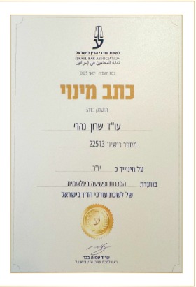 Israel Bar Association Letter of Appointment