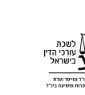 Israel Bar Association